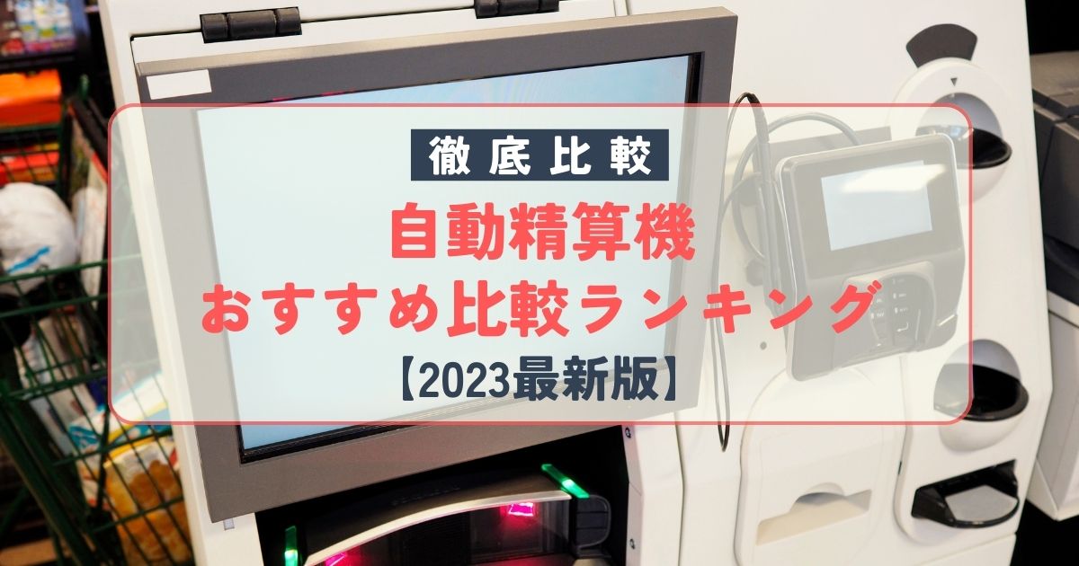 自動精算機おすすめ比較ランキング